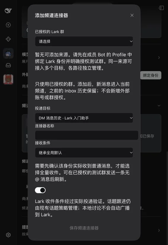 添加频道连接器弹窗，展示来源、投递目标、名称和接收条件