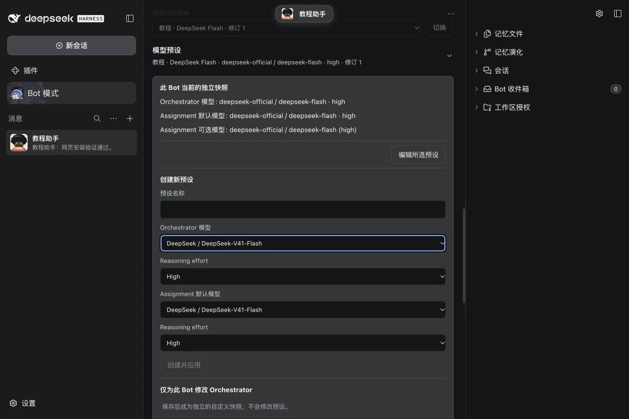 应用后显示此 Bot 的独立快照，以及 Orchestrator 与 Assignment 模型