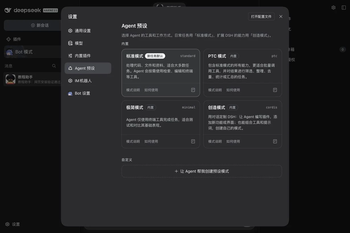 DSH 的 Agent 预设：选择工具和工作方式