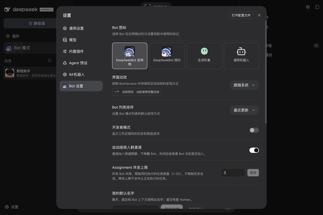Bot 设置：图标、动效、排序、开发者模式和任务并发