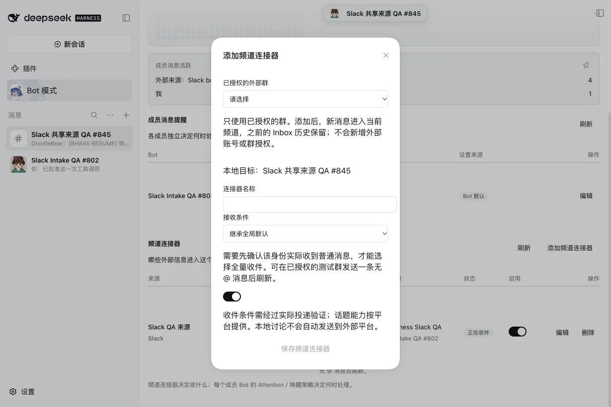 真实共享频道连接器表单：复用已经授权的 Slack 群